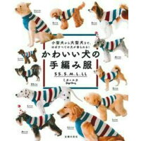 かわいい犬の手編み服 小型犬から大型犬まで、ほぼすべての犬が着られる！  /主婦の友社/ミカ・ユカ